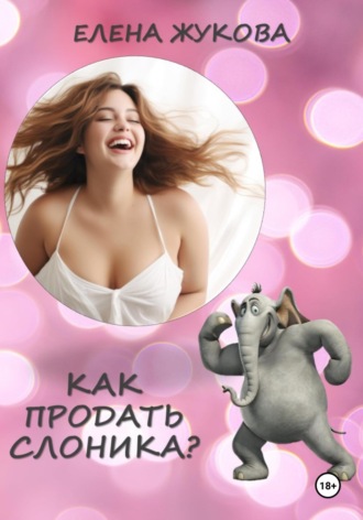Елена Жукова, Как продать слоника?